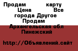 Продам micro CD карту 64 Gb › Цена ­ 2 790 - Все города Другое » Продам   . Архангельская обл.,Пинежский 